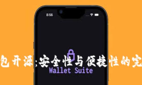 加密钱包开源：安全性与便捷性的完美结合