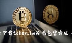 如何安全下载token.im冷钱包官方版：全面指南
