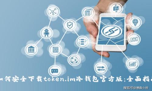 如何安全下载token.im冷钱包官方版：全面指南