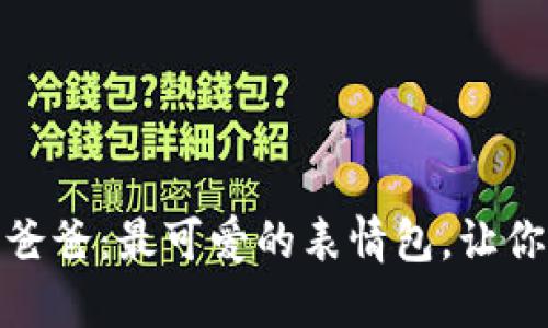 冷钱包爸爸：最可爱的表情包，让你乐不停