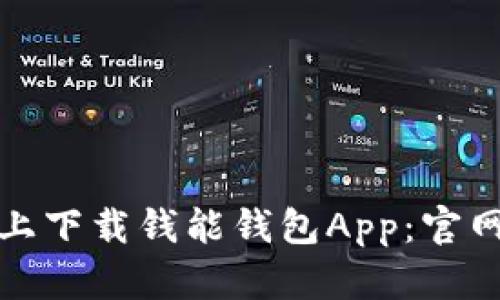 如何在苹果设备上下载钱能钱包App：官网指南与使用技巧