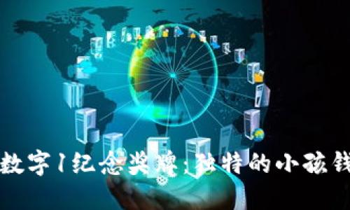 孩子的数字1纪念奖牌：独特的小孩钱包创意