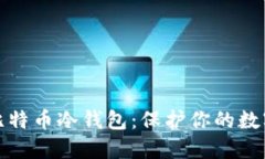 如何自制比特币冷钱包：保护你的数字资产安全