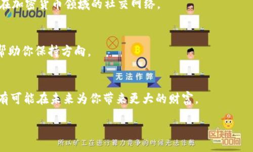  titre / titre
区块链钱包里有七块钱：如何有效管理和利用你的加密资产？

/guanjianci
区块链, 钱包, 加密资产, 资产管理

导言
在这个数字化迅速发展的时代，越来越多的人开始关注区块链和加密货币。为了保护和管理这些虚拟资产，拥有一个区块链钱包已经成为许多人的选择。然而，在这个钱包里，你如果只有七块钱，你是否知道如何有效管理这笔资产？你是不是对此感到迷茫？本文将带你探讨如何从七块钱开始，有效管理和增值你的加密资产。

区块链钱包的基础知识
首先，让我们来了解一下区块链钱包的基本概念。区块链钱包是存储和管理加密资产（如比特币、以太坊等）的工具。它不仅可以存储你的资产，还可以用来发送和接收加密货币。然而，不同类型的钱包有不同的特点，通常分为热钱包和冷钱包两种。

热钱包是指与互联网连接的钱包，使用方便但安全性相对较低；冷钱包则是脱离网络的存储方式，更加安全，适合存放大量资产。尽管七块钱并不是一个巨额的财富，但即使如此小的金额，在安全存储上也不可忽视。

七块钱能做些什么？
如果你的区块链钱包里只有七块钱，这似乎是一笔微不足道的金额。但你可曾想过，这七块钱可以是一个起点？是的，这也许不够你购买一杯咖啡，但它意味着什么？

首先，七块钱可以让你熟悉加密货币的世界，了解如何进行交易以及如何管理钱包。在购买加密货币前，可以通过这个小金额练习如何进行转账、接收及其它相关操作。这是一本“试错”的教科书，让你为将来的资产管理做好充分的准备。

如何管理和增值你的七块钱？
好的管理习惯是提升资产价值的关键。尽管一开始的金额不大，你可以采取一些有效的方式来维护并增值这笔资产：

1. 学习交易基本知识
在交易加密货币前，了解相关知识至关重要。你是否清楚市场的波动性有多大？是否知道如何分析价格走势？通过一些在线课程或者书籍学习基础知识，将帮助你在未来做出更明智的决策。

2. 定期小额投资
神奇的是，小额投资的力量不容忽视。即使起点只有七块钱，你可以考虑后续定期投入小额的资金进行加密货币的购买。比如，每周再额外投入十块钱，时间久了，这笔资金的复利效应可能会令你惊喜。

3. 关注市场动态
在加密货币的世界里，市场动态瞬息万变。你是否经常查看相关资讯？掌握最新动态不仅可以帮助你及时调整投资策略，还能让你抓住潜在的机会。当有新的数字货币出现时，要始终保持敬畏之心，对其进行研究，看看是否有投资的价值。

4. 安全存储你的资产
说到安全存储，我非常推荐冷钱包。在市场如此不稳定的情况下，你是否觉得将七块钱放在热钱包中会有所风险？通过冷钱包存储你的资产，可以有效降低被盗或丢失的风险，确保它们能好好保持并逐渐增值。

你迷信“买低卖高”的原则吗？
很多人在加密货币的投资中都认为“买低卖高”是最基本的原则。但这是不是也有它的局限性？在市场波动较大的情况下，仅靠这个原则，你可能会错失更多的机会。要保持灵活的思维，适应市场的变化。

如何选择下一步行动？
当你在区块链钱包中看见这七块钱时，它已经不再是单纯的数字，而是一种投资理念的象征。你可以考虑几种可能的选择：

1. 投资于小型项目
尝试投资一些小型的加密项目。如果你研究得当，即便是七块钱，也有可能在这些小型项目中获得不错的收益。但请记住，务必进行充分的调研和风险评估，这一点非常重要。

2. 开展学习和研讨
与其他投资者交流，分享经验和见解。参与一些线上社群，你是否愿意加入这些讨论？通过互动，你不仅能够提高自己的知识水平，还能建立在加密货币领域的社交网络。

3. 设定目标和计划
为你的投资设定一个明确的目标，问问自己，这笔七块钱的投资有什么意义？是为了未来的梦想，还是为了更好的财务自由？明确的目标会帮助你保持方向。

结尾
拥有七块钱的区块链钱包并不是结束，而是一个新的开始。无论起点多么微小，只要你保持学习的热情，不断探索，智慧地管理这笔资产，它有可能在未来为你带来更大的财富。

所以，你准备好在这个充满机会的领域展翅高飞了吗？从七块钱开始，去发现无尽的可能性吧！