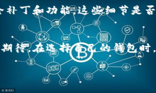 无线数字货币钱包是什么

什么是无线数字货币钱包？
在这个数字经济迅速发展的时代，越来越多的人开始接触并使用数字货币。然而，对于不少新手来说，理解数字货币的存储和管理方式仍然是一个挑战。在这个过程中，无线数字货币钱包作为一个创新的金融工具，正逐渐成为人们的热门选择。那么，它是什么？它是如何工作的？让我们一起来探索这个话题。

无线数字货币钱包的定义
无线数字货币钱包，顾名思义，是一种不需要物理连接即可使用的电子钱包。与传统的数字货币钱包相比，无线钱包通过无线网络将用户的数字货币存储在安全的在线环境中。这种形式使得用户可以随时随地方便地管理和使用自己的数字货币，比如比特币、以太坊等。

那么，它的工作原理又是什么呢？一方面，无线数字货币钱包通过加密技术确保用户的资金安全；另一方面，它利用区块链技术记录每一次交易，从而实现去中心化。这意味着，无人可以单方面篡改交易记录，保证了交易的透明和安全性。

无线数字货币钱包的类型
无线数字货币钱包主要有几种类型，其中最常见的包括：热钱包、冷钱包和硬件钱包。

ul
listrong热钱包/strong：这类钱包通常在线连接，方便用户随时进行交易，但也意味着安全性相对较低。/li
listrong冷钱包/strong：冷钱包是指离线储存数字货币的方式，安全性高，但使用时需要手动将货币转入热钱包进行交易。/li
listrong硬件钱包/strong：这是将私钥保存在物理设备中的一种无线钱包，既结合了热钱包的便利性，又保证了冷钱包的安全性。/li
/ul

无线数字货币钱包的优势
使用无线数字货币钱包有很多优势。首先，它让用户在交易时不再受地点的限制，随时随地都可以访问自己的资产。这种灵活性是否满足了你对于便捷性的要求？

其次，无线钱包通常提供更高的安全性。大多数无线钱包会加密用户的信息，并采用多重身份验证技术，以防止未授权访问。这使得你的资产比传统银行账户安全得多，你是否也意识到了这一点？

此外，无线数字货币钱包通常用户界面友好，适合各类用户，包括新手和专业人士。许多钱包还集成了实时市场行情和交易工具，使得用户可以轻松分析市场动向，及时做出决策。

如何选择适合自己的无线数字货币钱包
面对市场上种类繁多的无线数字货币钱包，如何选择一款适合自己的钱包呢？首先，你需要明确你的需求。如果你是长线投资者，可能更倾向于选择冷钱包或硬件钱包；而如果你是短线交易者，热钱包可能更适合你。

其次，要关注钱包的安全性和用户评价。在下载或使用任何数字货币钱包之前，都应该阅读相关的评论和评分，确保它是可信的。此外，查看钱包是否有良好的客户支持服务，是否容易解决使用中的问题也是很重要的。

无线数字货币钱包的安全性
安全性是无线数字货币钱包最重要的考量因素之一。虽然许多无线钱包都声称自己具备多层的安全保护措施，但用户仍需保持警惕。你是否觉得自己的资金安全总是有保障呢？

建议用户在使用无线数字货币钱包时，开启多重身份验证功能，并定期更换密码。同时，保持钱包软件及设备的更新，以确保获得最新的安全补丁和功能。这些细节是否也让你对安全性有了更深的理解？

总结
总而言之，无线数字货币钱包为人们提供了一种便捷、安全的数字资产管理方式。随着数字货币市场的不断发展，它在未来的应用前景值得期待。在选择自己的钱包时，用户需结合自身需求，仔细考虑安全性和易用性。在这个数字化迅速发展的时代，你打算如何管理自己的数字资产呢？

无线钱包,数字货币,安全性,便利性/guanjianci