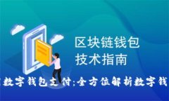 京东怎么用数字钱包支付：全方位解析数字钱包