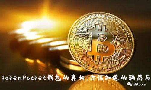 揭露TokenPocket钱包的真相：你该知道的骗局与真相