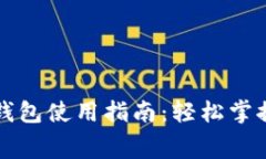 福田数字钱包使用指南：轻松掌握消费技巧