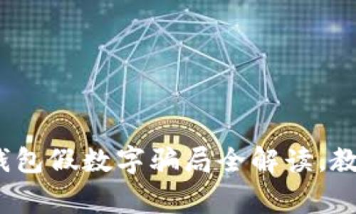 警惕！微信钱包假数字骗局全解读，教你如何防范