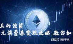 思考一个并且的优质数字钱包10元消费券变现攻略