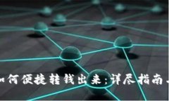 数字钱包如何便捷转钱出来：详尽指南与实用技
