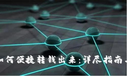 数字钱包如何便捷转钱出来：详尽指南与实用技巧