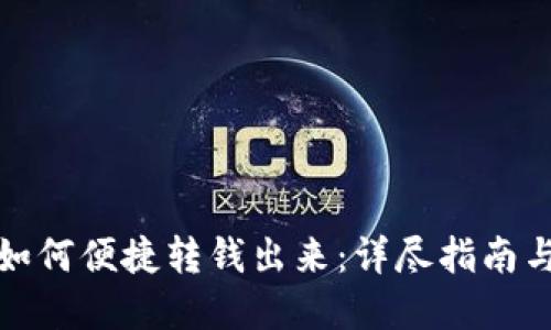 数字钱包如何便捷转钱出来：详尽指南与实用技巧