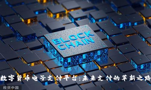 数字货币电子支付平台：未来支付的革新之路