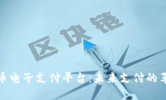 数字货币电子支付平台：未来支付的革新之路