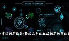 ETH官方挖矿软件：轻松上手以太坊挖矿的终极指