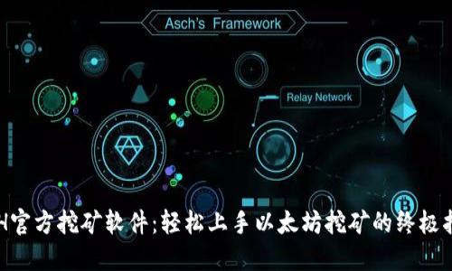 ETH官方挖矿软件：轻松上手以太坊挖矿的终极指南