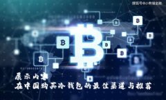 展示内容在中国购买冷钱包的最佳渠道与推荐