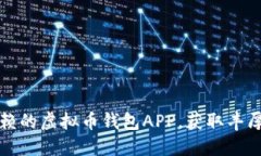 如何选择可信赖的虚拟币钱包APP，获取丰厚的注
