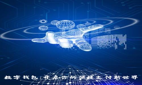 数字钱包：开启你的便捷支付新世界