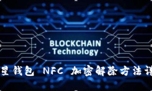 三星钱包 NFC 加密解除方法详解