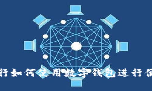 骑车出行如何使用数字钱包进行便捷付款