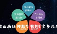 如何安全下载区块链阿拉丁钱包？完整指南与下