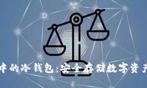 区块链技术中的冷钱包：安全存储数字资产的终极选择