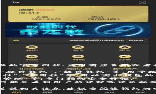 数字货币钱包的标签通常在与该钱包相关的官方网站、应用商店页面或者社区讨论平台上找到。这些标签可以包括：

1. **类型标签**：如“热钱包”、“冷钱包”、“硬件钱包”、“软件钱包”等，用于描述钱包的分类。
2. **功能标签**：如“多币种支持”、“安全性”、“易用性”等，用以突出钱包的优势和功能。
3. **安全性标签**：如“两步验证”、“私钥管理”等，专门指向安全特性。
4. **用户评价标签**：在一些平台上，你可能会看到用户的评分或评论标签，这可以反映钱包的受欢迎程度。

如果你需要关于特定数字货币钱包的标签或相关信息，建议查阅该钱包的官方网站或相关用户评价。