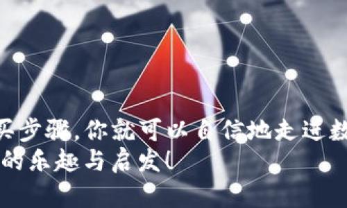   俄罗斯如何购买数字货币钱包，全面指南 / 

 guanjianci 数字货币钱包, 购买方法, 俄罗斯, 加密货币 /guanjianci 

引言
在快速发展的数字经济时代，数字货币成为越来越多人投资和交易的选择。尤其是在俄罗斯，数字货币的普及与发展并非偶然。你是不是也发现，身边越来越多的人开始关注这个领域？然而，对于新手来说，购买数字货币钱包的过程似乎复杂且繁琐。
本文将详细探讨如何在俄罗斯购买数字货币钱包，帮助你轻松迈出第一步，同时也让你了解到数字货币的背后故事和市场潜力。无论你是初学者还是有一定经验的投资者，本文的信息都有助于你深入理解这个领域。

什么是数字货币钱包？
在我们深入讨论购买数字货币钱包之前，首先需要明确什么是数字货币钱包。简单来说，数字货币钱包是一种软件或硬件工具，用于存储你的加密货币。它们可以分为两大类：热钱包（在线钱包）和冷钱包（离线钱包）。热钱包通常更为方便，但安全性相对较低；而冷钱包则保存得更为安全，但使用起来可能比较麻烦。
对于新手来说，热钱包可能是一个不错的选择，因其使用方便，而一旦你对数字货币有了更深入的了解后，可以考虑使用冷钱包来提高安全性。你是否也感到在选择钱包时有些迷茫呢？

在俄罗斯购买数字货币钱包的步骤
下面，我们来详细解析在俄罗斯购买数字货币钱包的具体步骤：

h4步骤一：了解你的需求/h4
在决定购买哪个钱包之前，首先要了解自己的需求。你是想进行频繁交易，还是仅仅是长期持有？如果你是交易者，热钱包可能更适合你；而如果你只是想安全地存储加密货币，冷钱包则是更好的选择。
当然，了解自己的需求也能帮助你节省时间和金钱。你是不是也觉得，选择适合自己的产品能让生活变得更简单？

h4步骤二：选择合适的平台/h4
俄罗斯拥有多个数字货币交易所，如Exmo、Yobit等。在这些平台上购买数字货币钱包，通常可以通过交易或直接购买的方式进行。
选择一个安全可靠的平台非常重要。你可以通过查看用户评价、官方网站信息等方式，了解平台的信誉。总是要记住，安全第一！

h4步骤三：注册账户/h4
注册账户是购买数字货币钱包的第一步。在平台上，通常需要你提供一些基本信息，包括电子邮件、手机号码等。完成注册后，平台会要求你进行身份验证，以确保你的账户安全。
身份验证的过程可能会有点繁琐，你是不是曾经因为填写信息而感到困扰过呢？其实，这只是为了更好地保护你的资产。

h4步骤四：进行充值/h4
注册并验证完账户后，你需要向钱包充值。这通常可以通过银行转账、信用卡或第三方支付平台（如WebMoney、Qiwi等）完成。
不同的平台可能支持不同的充值方式，所以在进行充值之前，确保你选择的方式是可行的。此外，确保将资金发送至正确的地址，以免造成损失。

h4步骤五：购买数字货币钱包/h4
一旦你的账户中有了资金，你就可以在所选择的平台上购买数字货币钱包。在众多钱包中，选择一个功能完善且用户评价较好的产品非常重要。
此时，你可能会面临多种选择，这时候可以参考一些第三方评价和使用指南，帮助你做出最明智的决策。你是不是也希望在众多选择中找到最适合自己的那一款呢？

选择钱包的注意事项
在选择数字货币钱包时，有几个关键因素需要考虑：

h4安全性/h4
安全性是选择钱包时最重要的考虑因素之一。确保钱包提供足够的安全措施，如双重验证、冷存储选项等。

h4用户体验/h4
用户体验同样不可忽视，良好的用户界面和简单的操作流程可以让你更轻松地使用钱包。你是否愿意花费时间在一个界面复杂、操作繁琐的钱包上呢？

h4客户支持/h4
选择一个提供良好客户支持的钱包，可以在你遇到问题时得到及时的帮助。检查一下他们的客服评估，看看其他用户的反馈。

h4费用/h4
不同的钱包可能会收取不同的使用费用，了解这些费用可以避免后续的不必要支出。你是否觉得，明确费用信息可以为你的投资理财减少不必要的困扰呢？

常见问题解答
在购买数字货币钱包的过程中，可能会有一些常见问题。下面我们列出了一些并为其解答：

h41. 数字货币钱包安全吗？/h4
如果选择了可靠的品牌，并采取了一些安全措施，数字货币钱包的安全性是可以保障的。保持软件更新和安装相关的安全插件，都是提高安全性的重要方法。

h42. 如何恢复被丢失的钱包？/h4
大多数数字货币钱包都会提供恢复助记词，一旦丢失，可以通过这些助记词重新恢复。如果没有备份，找回丢失的钱包会比较困难。

h43. 我是否需要支付额外费用？/h4
在一些平台上，购买钱包可能会有交易费用，具体费用要看你所选的领域。了解清楚各种费用，可以为你节省开支。

总结
购买数字货币钱包看似复杂，但只要掌握正确的方法，过程其实并不难。通过了解钱包的种类、选择合适的平台、注册账户、充值以及最后的购买步骤，你就可以自信地走进数字货币的世界。
在这个充满挑战与机遇的时代，你是不是也感受到了数字货币的魅力？愿你在未来的探索中，能取得丰厚的回报，同时享受这一过程中所带来的乐趣与启发！