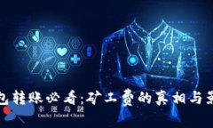 加密钱包转账必看：矿工费的真相与影响解析