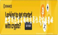 数字钱包实名制的重要性与实施策略