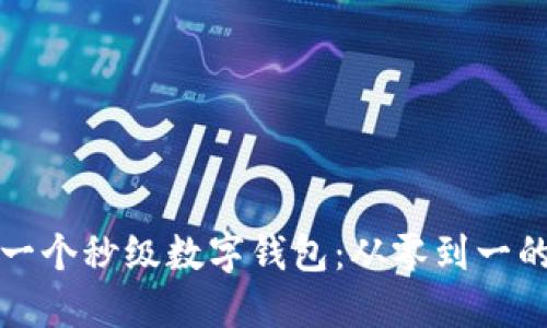 如何打造一个秒级数字钱包：从零到一的全面指南