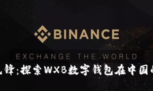 数字时代的先锋：探索WXB数字钱包在中国的发展与影响