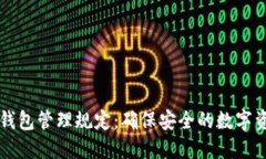 交易所数字钱包管理规定：确保安全的数字资产
