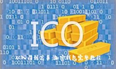 从入门到高手：加密钱包完整教程