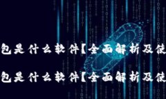 加密钱包是什么软件？全面解析及使用指南加密