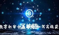 百度钱包数字积分全面解析：如何高效获取和使