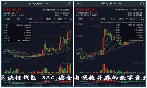 深入了解区块链钱包 SAC：安全与便捷并存的数字资产管理利器