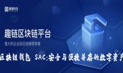 深入了解区块链钱包 SAC：安全与便捷并存的数字