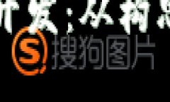 taaoti数字钱包应用开发：从构思到上线的全方位