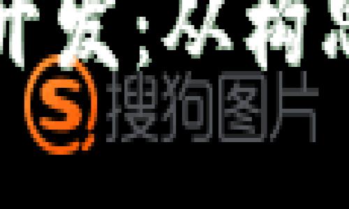 taaoti数字钱包应用开发：从构思到上线的全方位指南