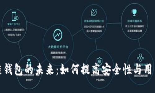 区块链钱包的未来：如何提高安全性与用户体验