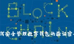 如何安全管理数字钱包的验证密码？