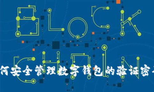 如何安全管理数字钱包的验证密码？