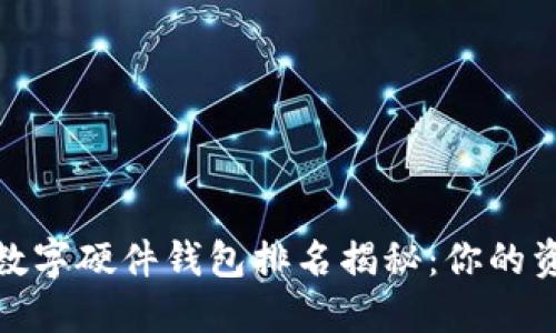 2023年度数字硬件钱包排名揭秘：你的资产安全吗？
