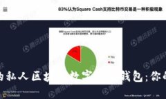 打造安全隐私的私人区块链数字货币钱包：你的