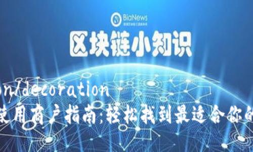 decoration/decoration
数字钱包使用商户指南：轻松找到最适合你的消费场所