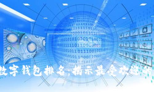 2023年数字钱包排名：揭示最受欢迎的支付方式