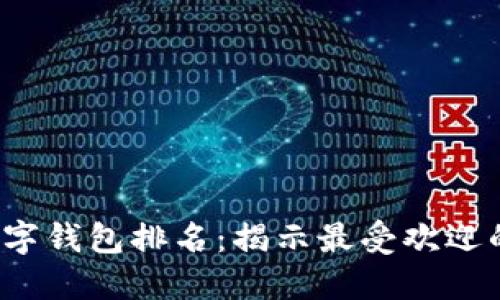 2023年数字钱包排名：揭示最受欢迎的支付方式